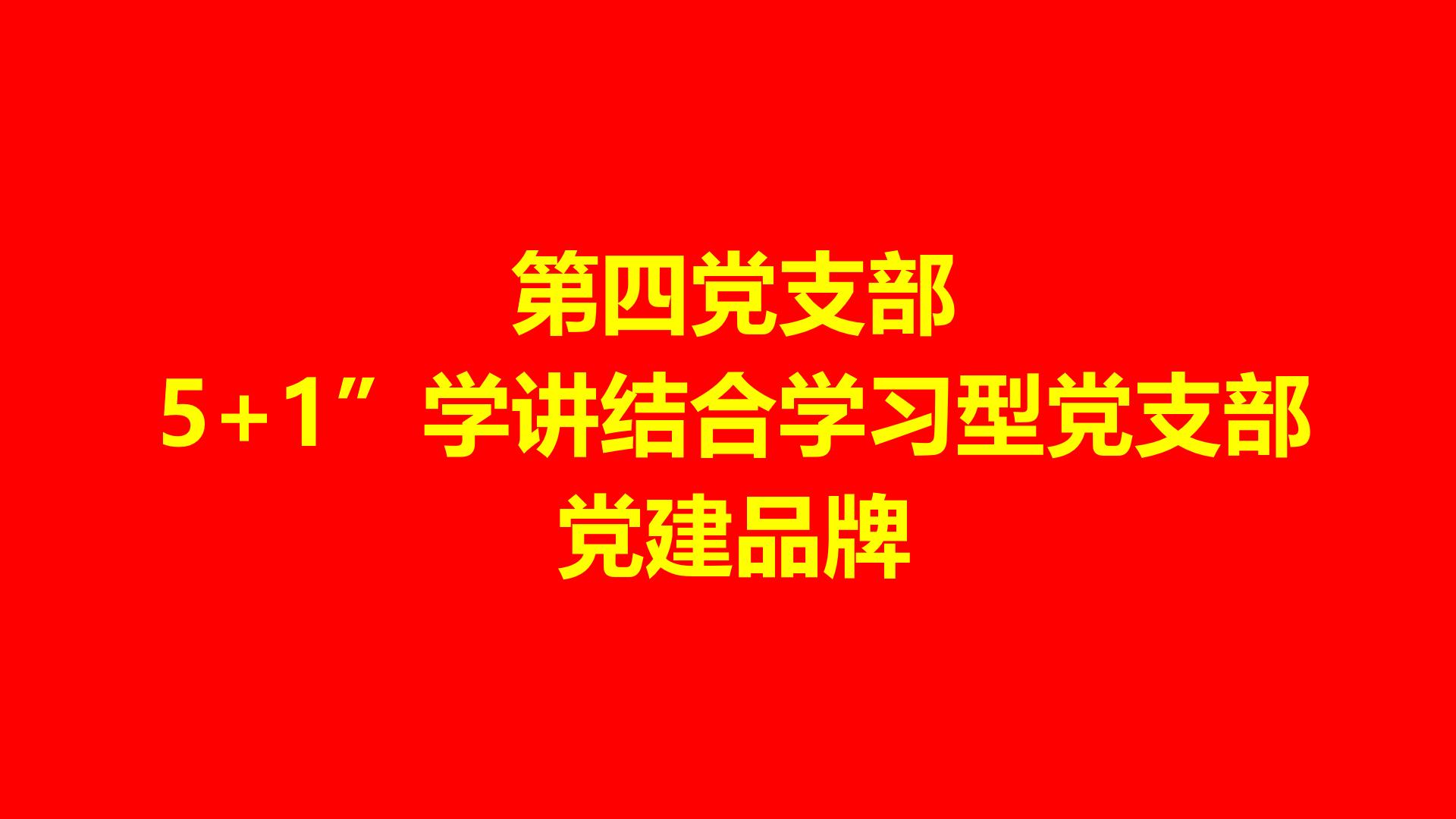 第四党支部