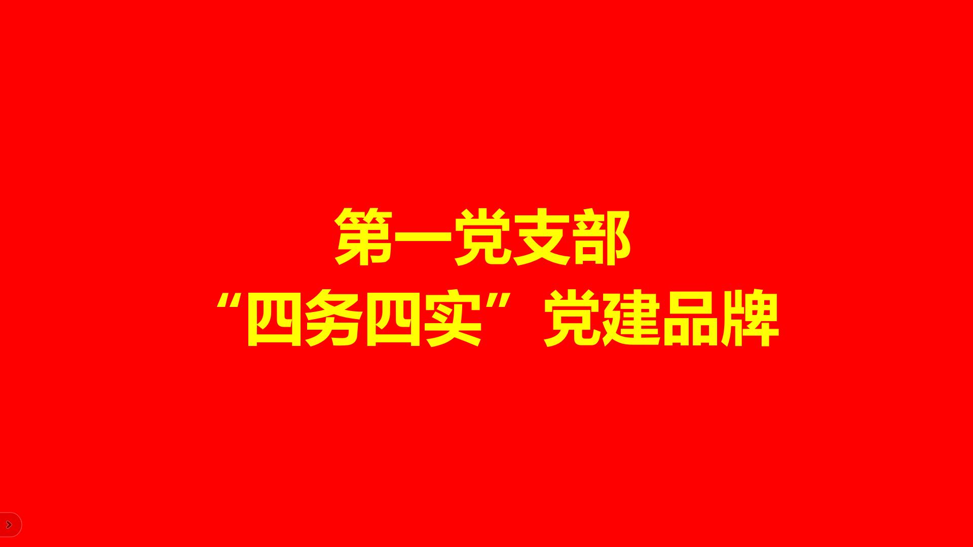 第一党支部